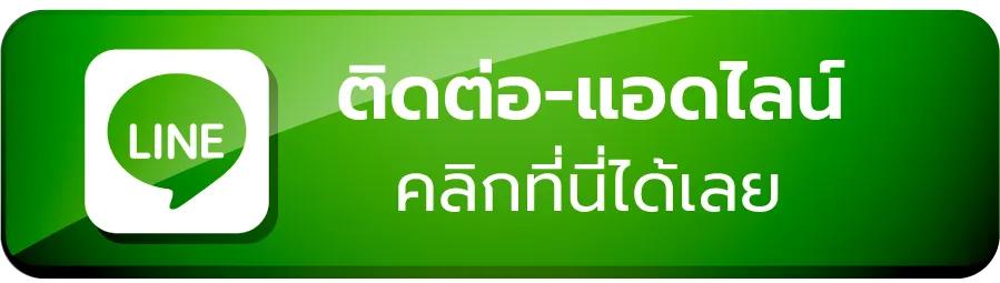 line-ติดต่อ